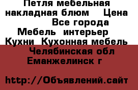 Петля мебельная накладная блюм  › Цена ­ 100 - Все города Мебель, интерьер » Кухни. Кухонная мебель   . Челябинская обл.,Еманжелинск г.